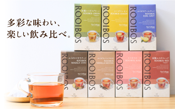 【12/24までの決済で年内発送】ルイボスティー 7種 飲み比べ セット 各15個入 瑞浪市 / 生活の木 瑞浪ファクトリー直送 お茶 カフェインレス [AZBE021]