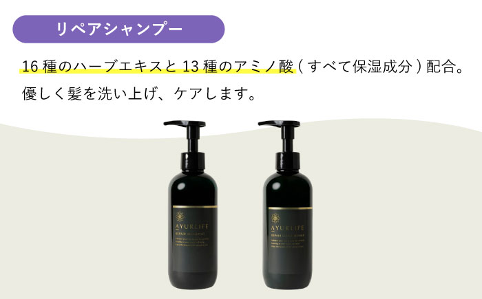 【12/24までの決済で年内発送】アーユルライフ リペアシャンプー × コンディショナー セット 瑞浪市 / 生活の木 瑞浪ファクトリー直送 ヘアケア ハーブ [AZBE029]