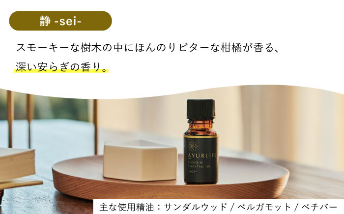 【12/24までの決済で年内発送】アーユルライフ ブレンド精油 2種セット 静 × 動 各10ml 瑞浪市 / 生活の木 瑞浪ファクトリー直送 エッセンシャルオイル アロマ [AZBE030]