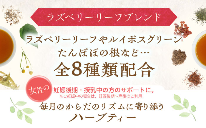 【12回定期便】 私の30日茶 ラズベリーリーフブレンド 90個入(90日分) 瑞浪市 / 生活の木 瑞浪ファクトリー直送 ブレンドティー お茶 [AZBE051]