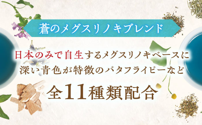 【6回定期便】 私の30日茶 蒼のメグスリノキブレンド 90個入(90日分) 瑞浪市 / 生活の木 瑞浪ファクトリー直送 ブレンドティー お茶 [AZBE065]