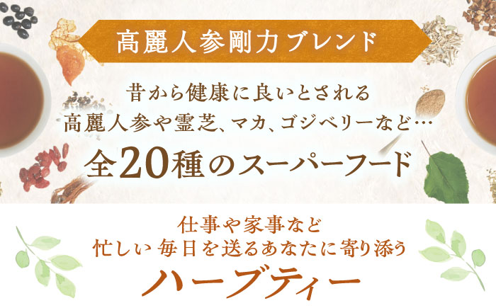 【12回定期便】 私の30日茶 高麗人参剛力ブレンド 90個入(90日分) 瑞浪市 / 生活の木 瑞浪ファクトリー直送 ブレンドティー お茶 [AZBE069]