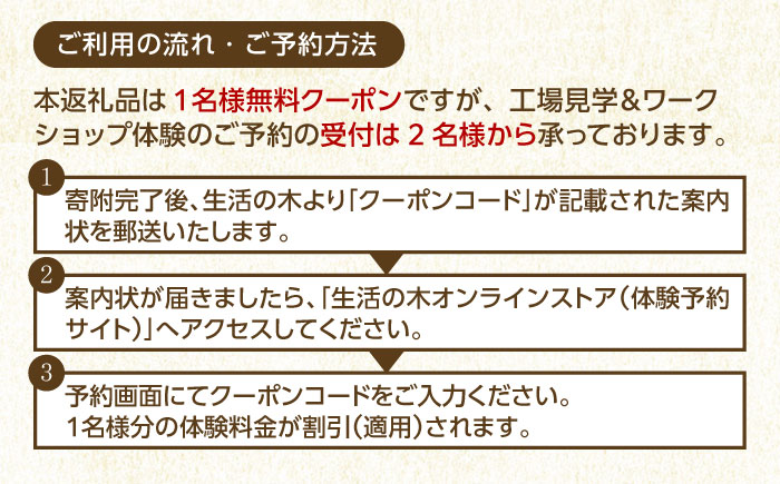 【1名様無料クーポン】 生活の木 工場見学＆ワークショップ体験 in瑞浪ファクトリー 瑞浪市 / 生活の木 [AZBE074]
