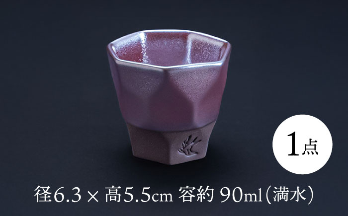 【美濃焼】 つばめ工房 黒土 ぐい呑み ガーネット 瑞浪市 / 大恵 陶磁器 酒器 ギフト [AZBG002]