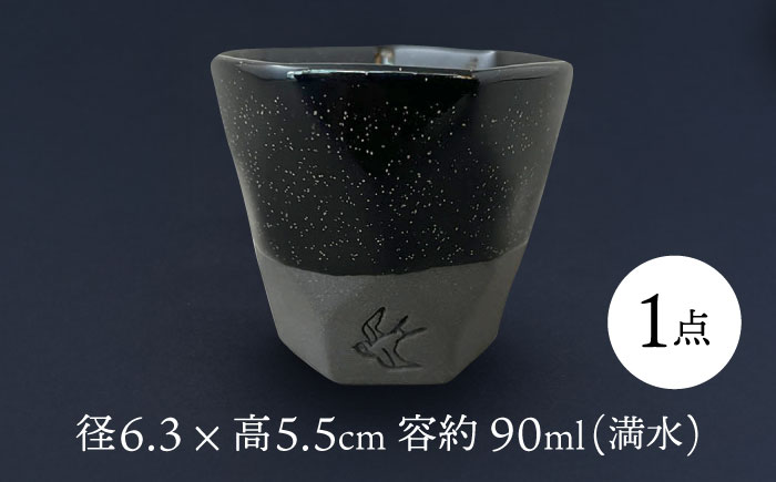 【美濃焼】 つばめ工房 黒土 ぐい呑み 天の川ネイビー 瑞浪市 / 大恵 陶磁器 酒器 ギフト [AZBG004]