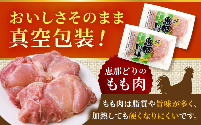 【12回定期便】 【冷凍】 恵那どり もも肉 3枚セット 750g前後 瑞浪市 / トーノーデリカ 小分け 真空パック 鶏肉 鶏もも肉 モモ肉　 [AZBJ012] 12回定期便