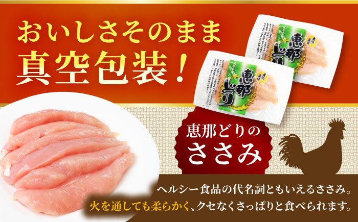 【12回定期便】 【冷凍】 恵那どり ささみ 20本セット 1.2kg前後 瑞浪市 / トーノーデリカ 小分け 真空パック ササミ　鶏肉 [AZBJ021] 12回定期便