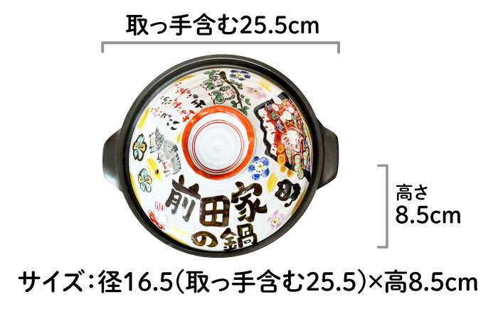 【美濃焼】 名入れオーダー 土鍋 8号 (3-4名用) 祝おめでとう ガス、IH対応 IHプレート付 to692 瑞浪市 / ながしまプランニングオフィス 陶器 どなべ 鍋 レンジOK オーブンOK [AZBM058]