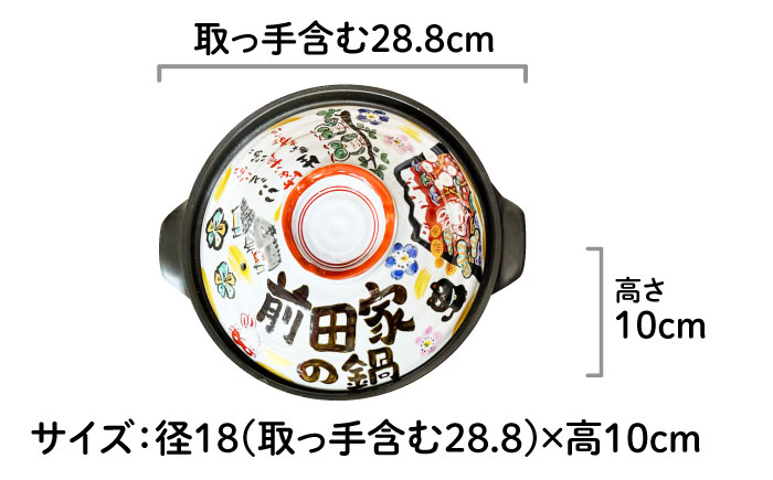【美濃焼】 名入れオーダー 土鍋 9号 (4-5名用) 祝おめでとう ガス、IH対応 IHプレート付 to693 瑞浪市 / ながしまプランニングオフィス 陶器 どなべ 鍋 レンジOK オーブンOK [AZBM059]