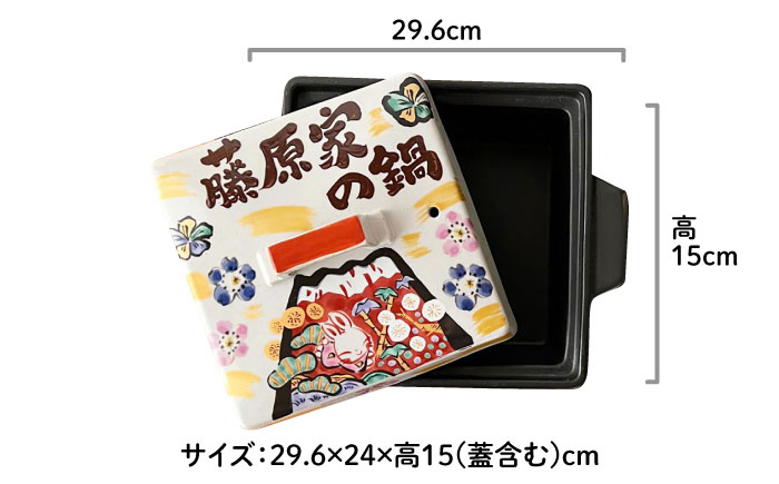【美濃焼】 名入れオーダー 土鍋 四角鍋 祝おめでとう (Lサイズ) ガス、IH対応 IHプレート付 to761 瑞浪市 / ながしまプランニングオフィス 陶器 どなべ 鍋 レンジOK [AZBM061]