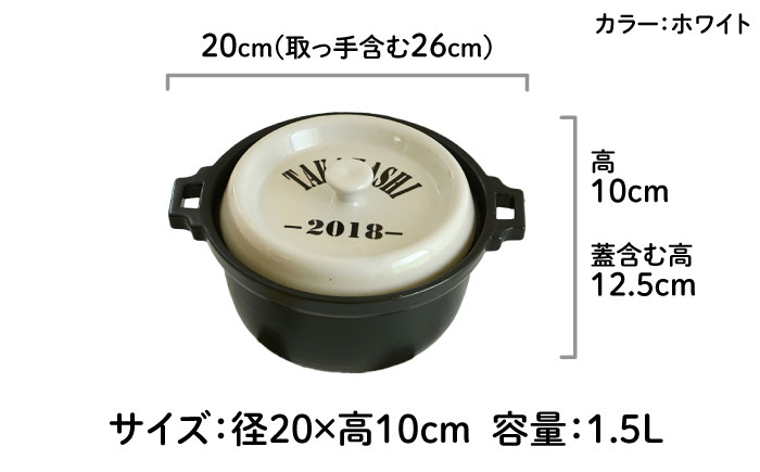 【美濃焼】 名入れオーダー 土鍋 名前+数字 ホワイト ARMY キャセロール IHプレート付 YA018 瑞浪市 / ながしまプランニングオフィス 陶器 どなべ 鍋 レンジOK オーブンOK [AZBM107]