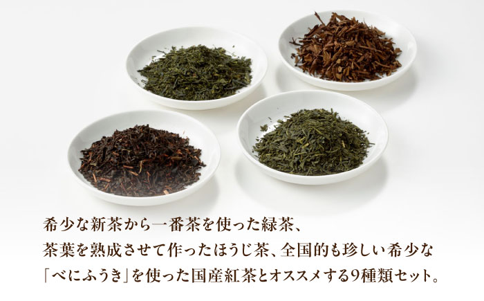【岐阜県瑞浪市産】 お茶飲み比べセット 9種類 緑茶・ほうじ茶・紅茶 瑞浪市 / 成瀬農場 瑞芳園 国産 お茶 [AZBP005]