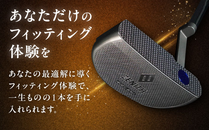 オーダーメイド補助券 【ゼニスパター】フィッティング有 110,000円分 ZENITH PUTTER 瑞浪市 / 日本ジオニック ゴルフ パター カスタマイズ [AZBQ003]