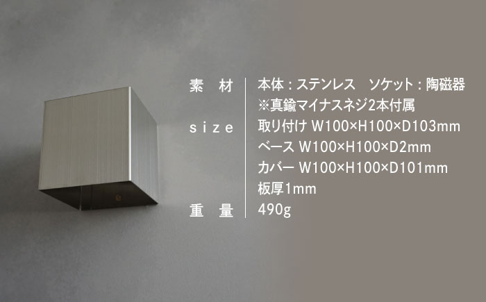 CTSH LIGHT. ブラケットライト＜CUBE ステンレスブラケット＞ 瑞浪市 / ジオニック 照明器具 ソケット 壁付け 真鍮 シルバー [AZBQ032]