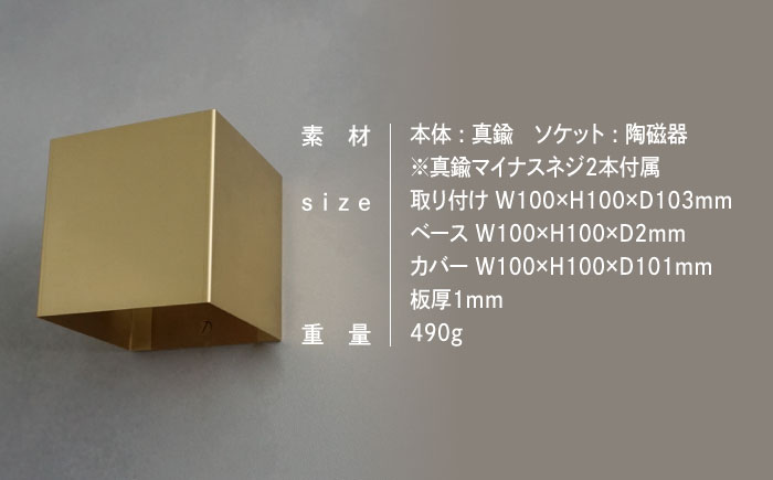 CTSH LIGHT. ブラケットライト＜CUBE 真鍮ブラケット＞ 瑞浪市 / ジオニック 照明器具 ソケット 壁付け 真鍮 ゴールド [AZBQ033]
