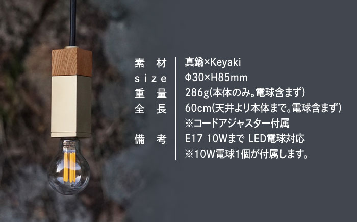 CTSH LIGHT. ペンダントライト SQUARE ＜Keyaki×真鍮無垢 E17＞ 瑞浪市 / ジオニック 照明器具 ソケット 真鍮 木製 ゴールド [AZBQ041]
