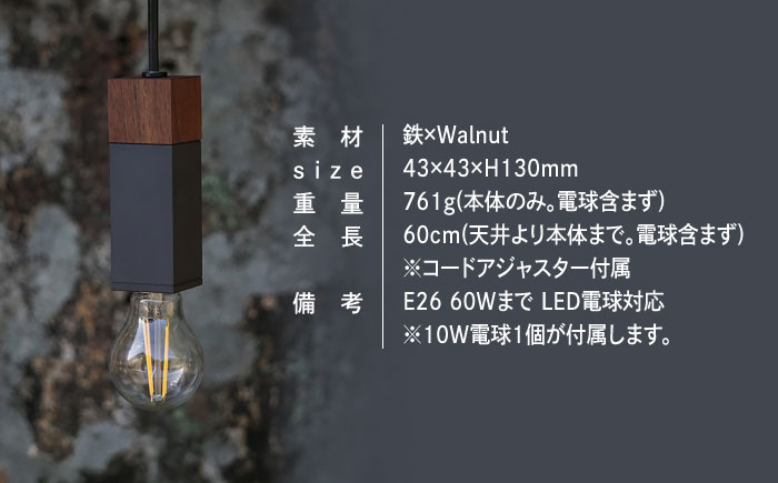 CTSH LIGHT. ペンダントライト SQUARE＜Walnut×パーカーライジング E26＞ 瑞浪市 / ジオニック 照明器具 ソケット 鉄 木製 ブラック [AZBQ070]