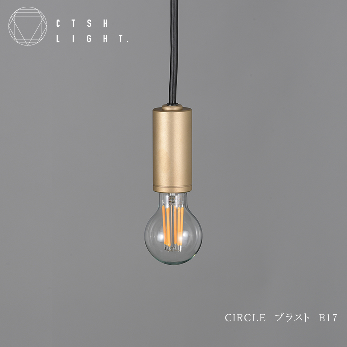 CTSH LIGHT. ペンダントライト＜CIRCLE ブラスト加工 E17＞ 瑞浪市 / ジオニック 照明器具 ソケット 真鍮 ゴールド [AZBQ077]