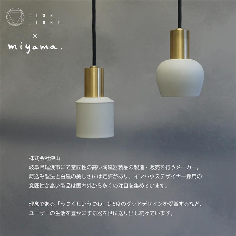 CTSH LIGHT. ペンダントライト＜Ljus 白磁オールド E17＞ 瑞浪市 / ジオニック 照明器具 ソケット 真鍮 磁器 シェード ホワイト [AZBQ107]