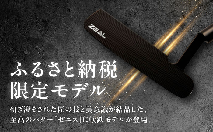 カスタム可能 【ゼニスパター】 フィッティング無 ふるさと納税専用 ＜モデル EBS-01C＞ ZENITH PUTTER 瑞浪市 / 日本ジオニック ゴルフ パター カスタマイズ [AZBQ164]
