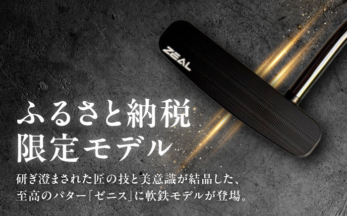 カスタム可能 【ゼニスパター】 フィッティング無 ふるさと納税専用 ＜モデル EMP-01SB＞ ZENITH PUTTER 瑞浪市 / 日本ジオニック ゴルフ パター カスタマイズ [AZBQ166]