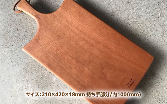 カッティングボード チェリー 瑞浪市 / Factory Kakamu まな板 木製 [AZBZ002]