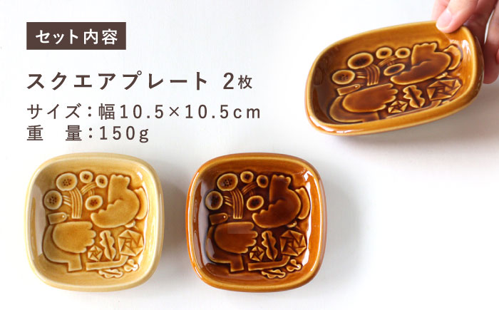 【美濃焼】 スクエアプレート ペアセット ＜BIRDS' WORDS＞ SQUARE PLATE 105 イエローオーカー × アンバーブラウン 瑞浪市 / FLYWAY [AZCC003]