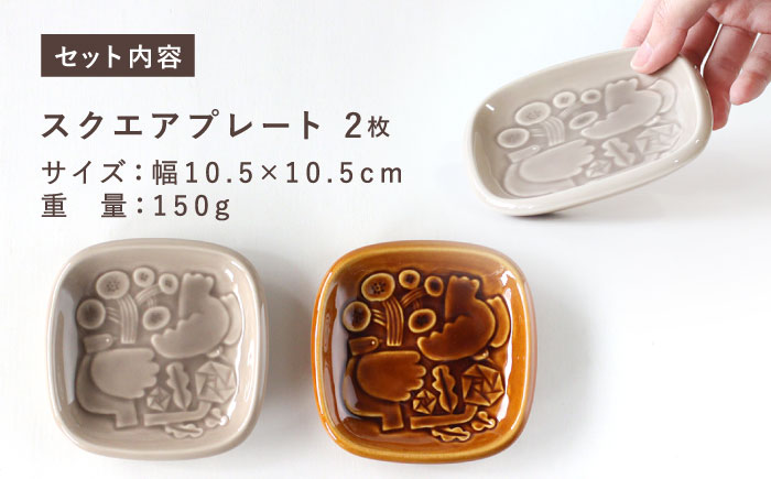 【美濃焼】 スクエアプレート ペアセット ＜BIRDS' WORDS＞ SQUARE PLATE 105 トープグレー × アンバーブラウン 瑞浪市 / FLYWAY [AZCC006]