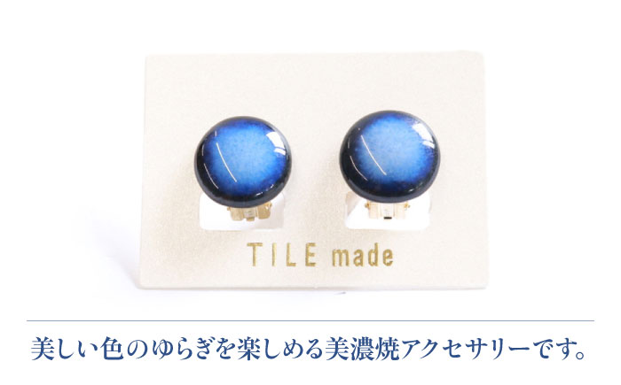 【美濃焼】 青むら タイル イヤリング 直径15mm 瑞浪市 / TILEmade タイル アクセサリー ハンドメイド [AZCD038] 青むら