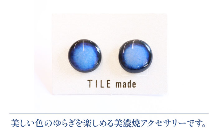 【美濃焼】 青むら タイル ピアス 直径15mm 瑞浪市 / TILEmade タイル アクセサリー ハンドメイド [AZCD041] 青むら