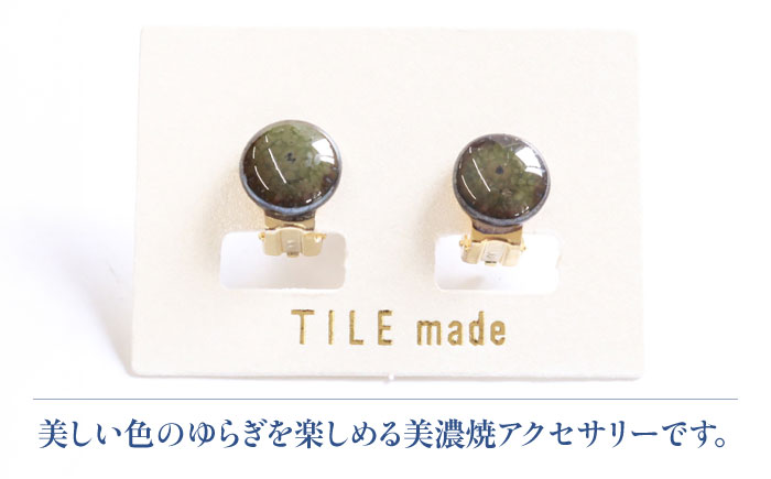 【美濃焼】 苔むら タイル イヤリング 直径10mm 瑞浪市 / TILEmade タイル アクセサリー ハンドメイド [AZCD049] 苔むら