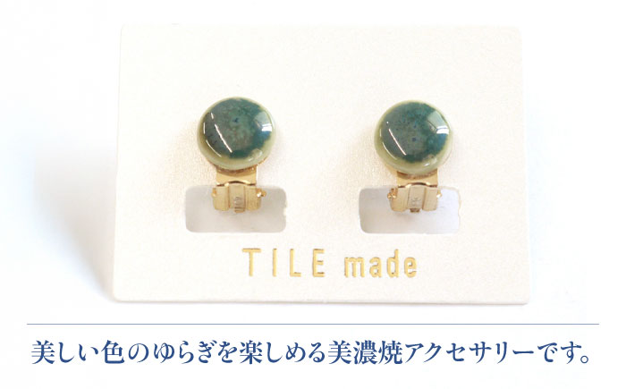 【美濃焼】 緑むら タイル イヤリング 直径10mm 瑞浪市 / TILEmade タイル アクセサリー ハンドメイド [AZCD073] 緑むら