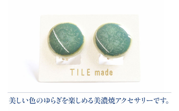 【美濃焼】 緑むら タイル イヤリング 直径20mm 瑞浪市 / TILEmade タイル アクセサリー ハンドメイド [AZCD075] 緑むら