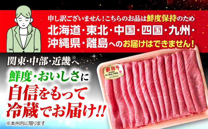 【12回定期便】 ※冷蔵配送/地域限定※ 飛騨牛 肩ロース すきやき 650g 瑞浪市 / きなぁた瑞浪 和牛 国産 岐阜県産 [AZCI091]