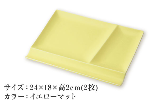 【美濃焼】 グッドデザイン賞受賞 miyama. 箸置き付き仕切り皿 isola(イゾラ) パレットプレートL イエローマット 2枚 瑞浪市 / ミヤマプランニング 食器 プレート 仕切り皿 [AZCM022] イエローマット