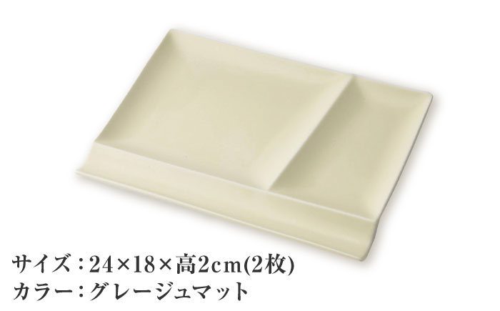 【美濃焼】 グッドデザイン賞受賞 miyama. 箸置き付き仕切り皿 isola(イゾラ) パレットプレートL グレージュマット 2枚 瑞浪市 / ミヤマプランニング 食器 プレート 仕切り皿 [AZCM023] グレージュマット