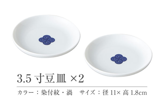 【美濃焼】 miyama. 柳 和食器シリーズ 3.5寸豆皿 染付紋・渦 2枚 瑞浪市 / ミヤマプランニング 食器 小皿 プレート [AZCM071]