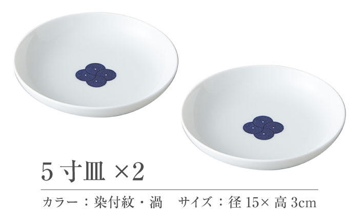 【美濃焼】 miyama. 柳 和食器シリーズ 5寸皿 染付紋・渦 2枚 瑞浪市 / ミヤマプランニング 食器 皿 プレート [AZCM072]