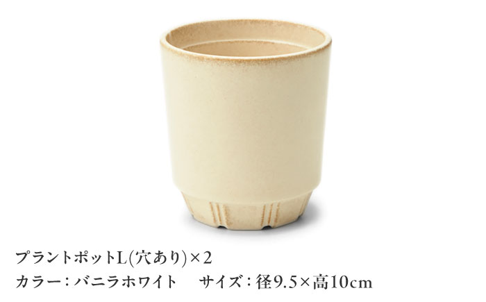 【美濃焼】 miyama. 植木鉢 プラントポットL バニラホワイト 2個 瑞浪市 / ミヤマプランニング プランター 鉢 [AZCM079]