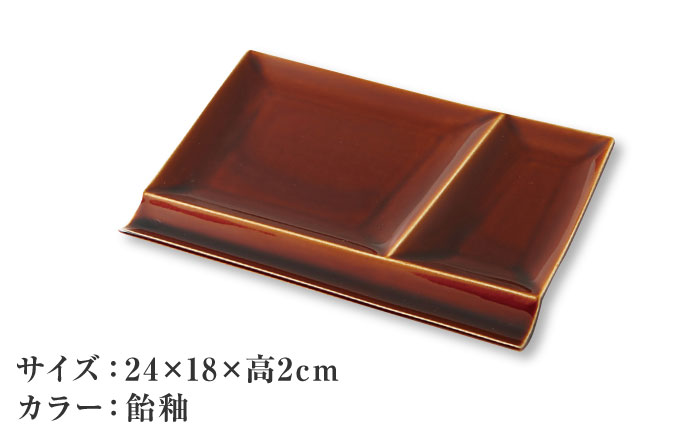 【美濃焼】 グッドデザイン賞受賞 miyama. 箸置き付仕切り皿 isola(イゾラ) パレットプレートL 飴釉 1枚 瑞浪市 / ミヤマプランニング 食器 プレート 仕切り皿 [AZCM083] 飴釉