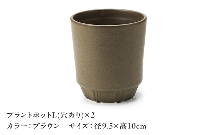 【美濃焼】 miyama. プラントポットL ブラウン 2個 / プランター 鉢 植木鉢 ガーデニング / 瑞浪市 / ミヤマプランニング [AZCM086]
