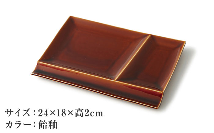 【美濃焼】 グッドデザイン賞受賞 miyama. 箸置き付仕切り皿 isola(イゾラ) パレットプレートL 飴釉 2枚 瑞浪市 / ミヤマプランニング 食器 プレート 仕切り皿 プレート 皿 [AZCM108] 飴釉