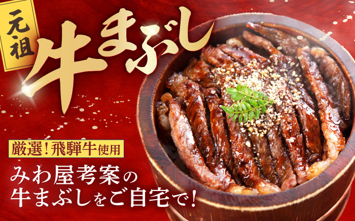 【12/22までの決済で年内発送】飛騨牛 特製タレ漬け込み 牛まぶし セット 4人前 冷凍 瑞浪市 / みわ屋 牛ひつまぶし 国産牛 お取り寄せ [AZCN001]