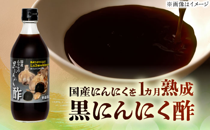 【6回定期便】 国産ムラセの黒にんにく酢 500ml×2本 瑞浪市 / 国産ムラセの熟成黒にんにく 黒にんにく 酢 青森県産 ニンニク [AZCO023] 6回定期便