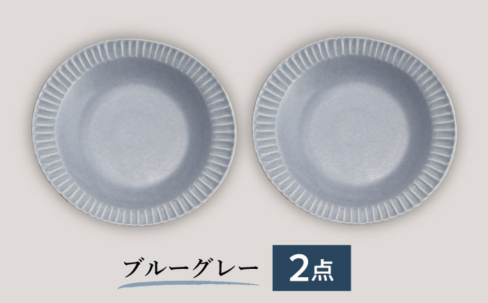 【美濃焼/みずなみ焼】 シックな 北欧風食器 しのぎカレーパスタ皿 2枚セット ブルーグレー 瑞浪市 / 山喜製陶 プレート カレー皿 食器 [AZCP002] ブルーグレー