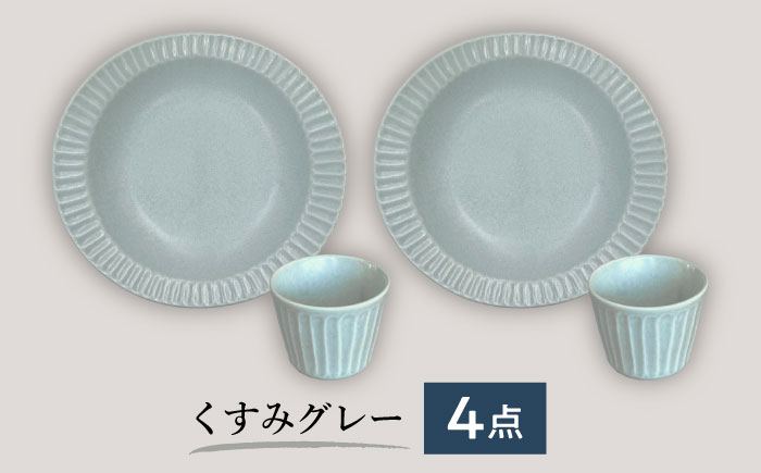 【美濃焼/みずなみ焼】 しのぎ カレーパスタ皿＆カップ 各2個 くすみグレー ペアセット 瑞浪市 / 山喜製陶 プレート マルチカップ 食器 [AZCP003] くすみグレー