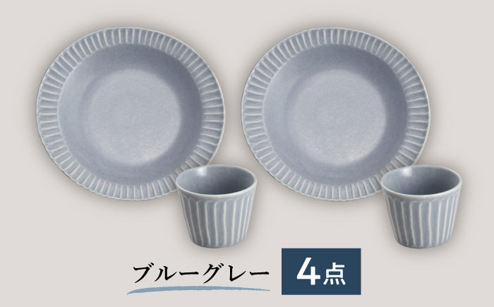 【美濃焼/みずなみ焼】 しのぎ カレーパスタ皿＆カップ 各2個 ブルーグレー ペアセット 瑞浪市 / 山喜製陶 プレート マルチカップ 食器 [AZCP004] ブルーグレー