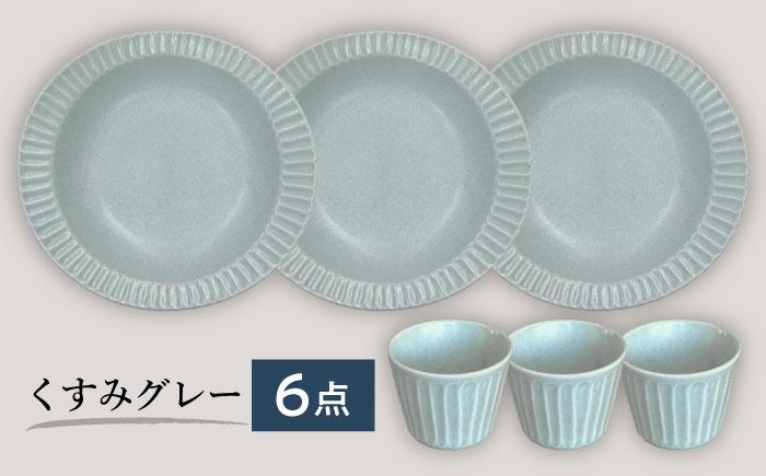 【美濃焼/みずなみ焼】 しのぎ カレーパスタ皿＆カップ 各3個 くすみグレー 6点セット 瑞浪市 / 山喜製陶 プレート マルチカップ 食器 [AZCP005] くすみグレー