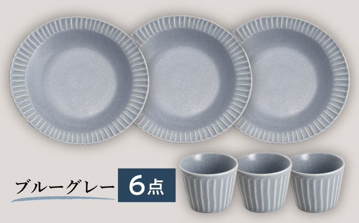 【美濃焼/みずなみ焼】 しのぎ カレーパスタ皿＆カップ 各3個 ブルーグレー 6点セット 瑞浪市 / 山喜製陶 プレート マルチカップ 食器 [AZCP006] ブルーグレー