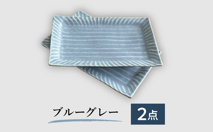 【美濃焼/みずなみ焼】 しのぎ マルチトレー 2個セット ブルーグレー 瑞浪市 / 山喜製陶 プレート 角皿 食器 [AZCP008] ブルーグレー